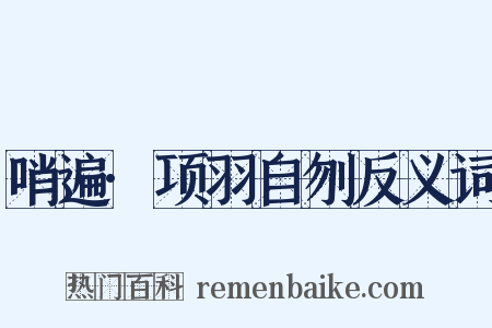 哨遍·项羽自刎反义词是什么意思的图片